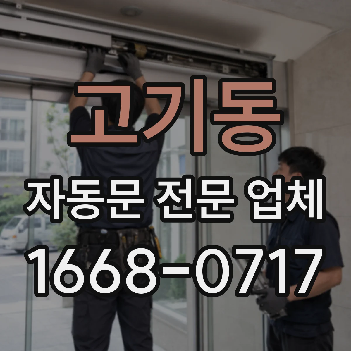 고기동 자동문 전문 업체