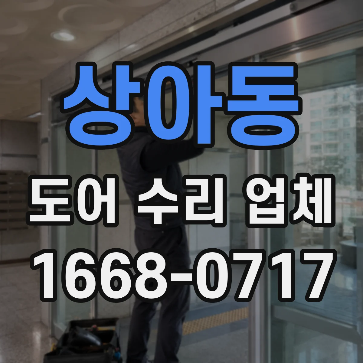 상아동 도어 수리 업체 유리도어 파손 정도별 교체 시점 알아보기