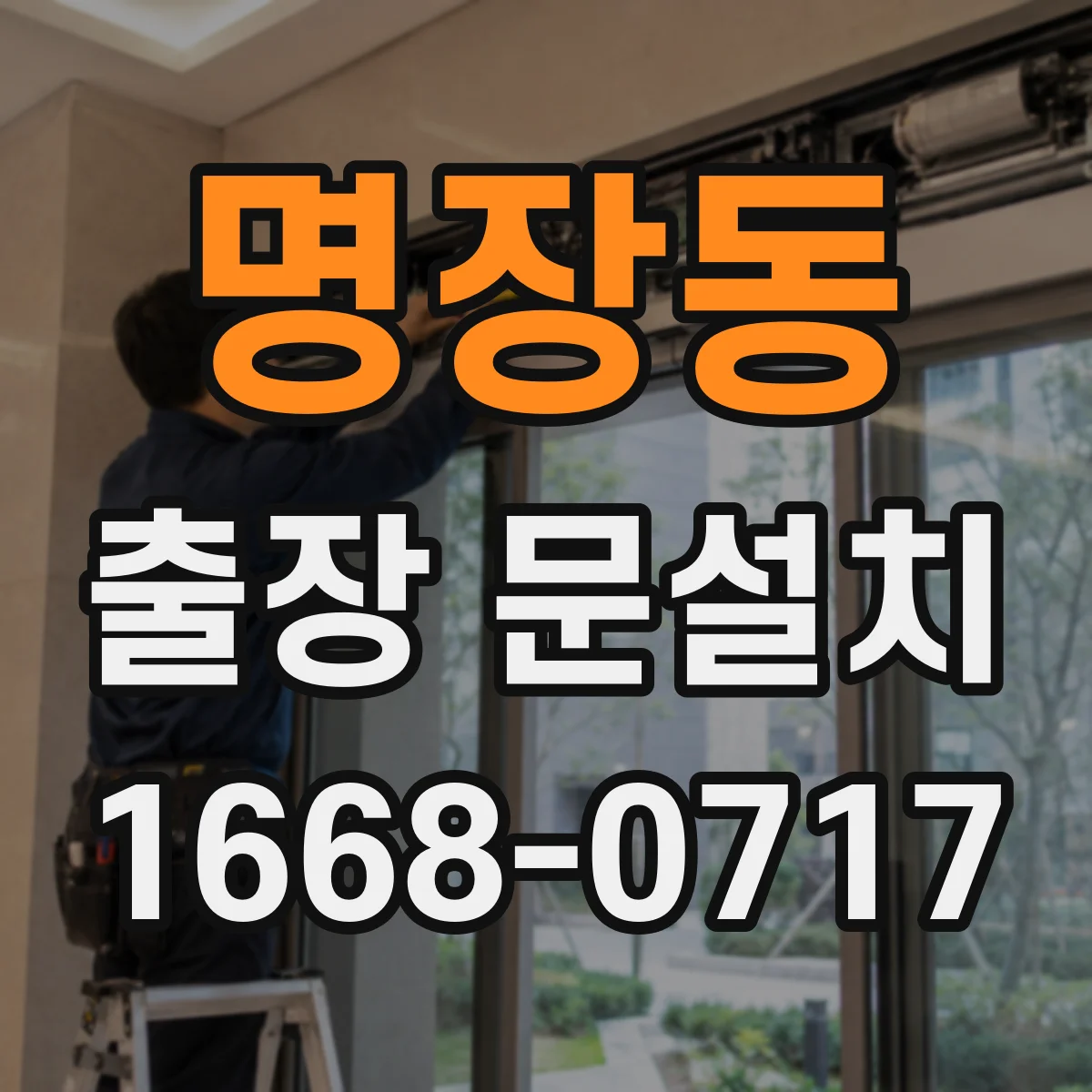 명장동 출장 문설치