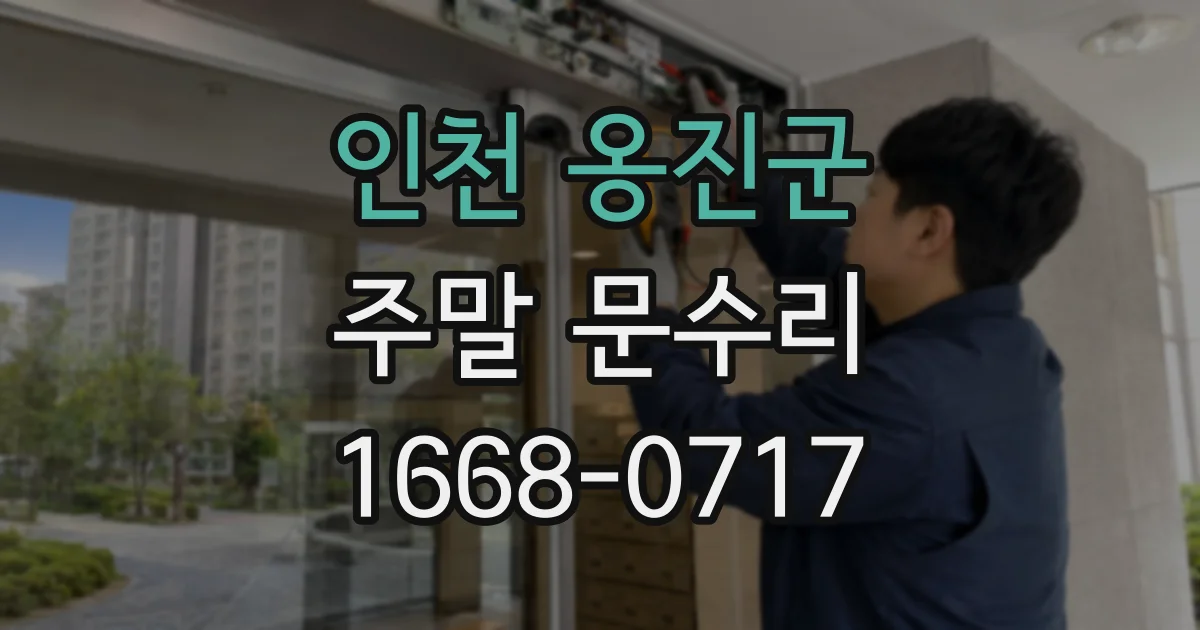 인천 옹진군 주말 문수리