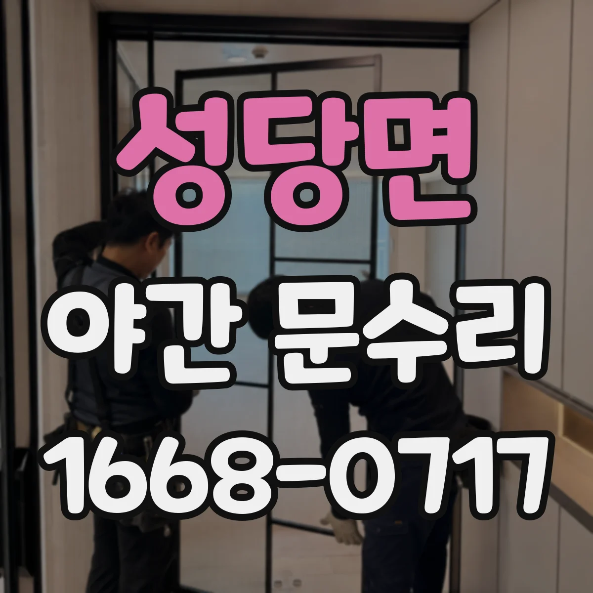 성당면 야간 문수리