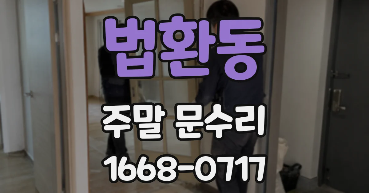 법환동 주말 문수리