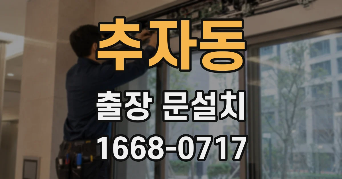 추자동 출장 문설치