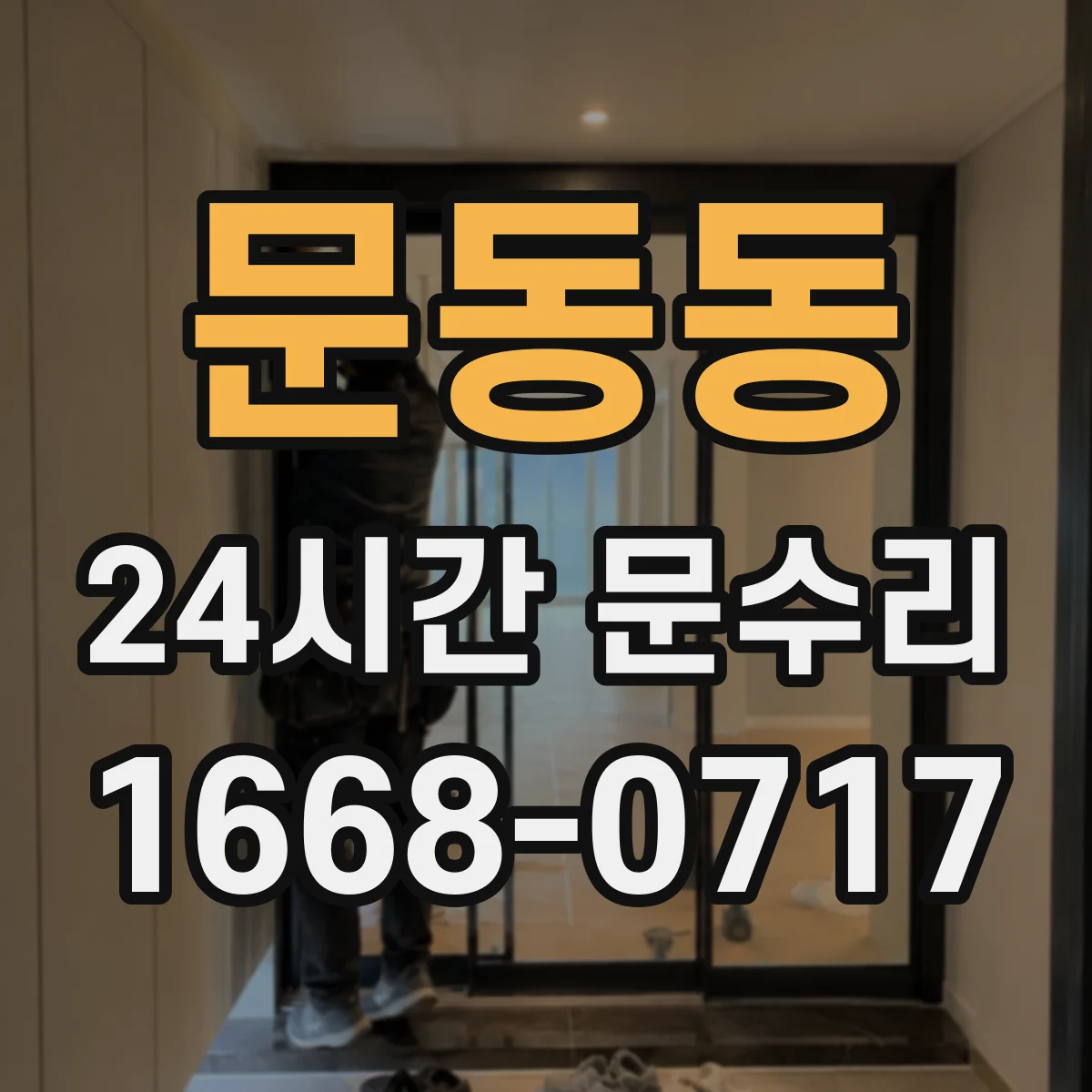 문동동 24시간 문수리