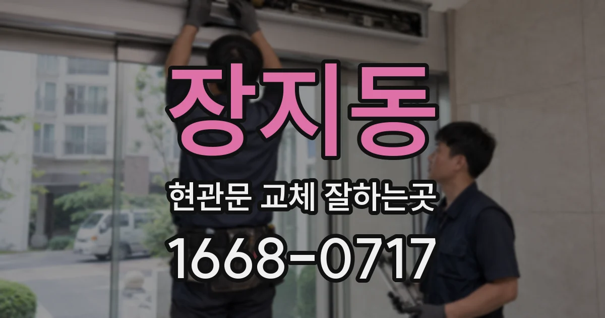 장지동 현관문 교체 잘하는곳
