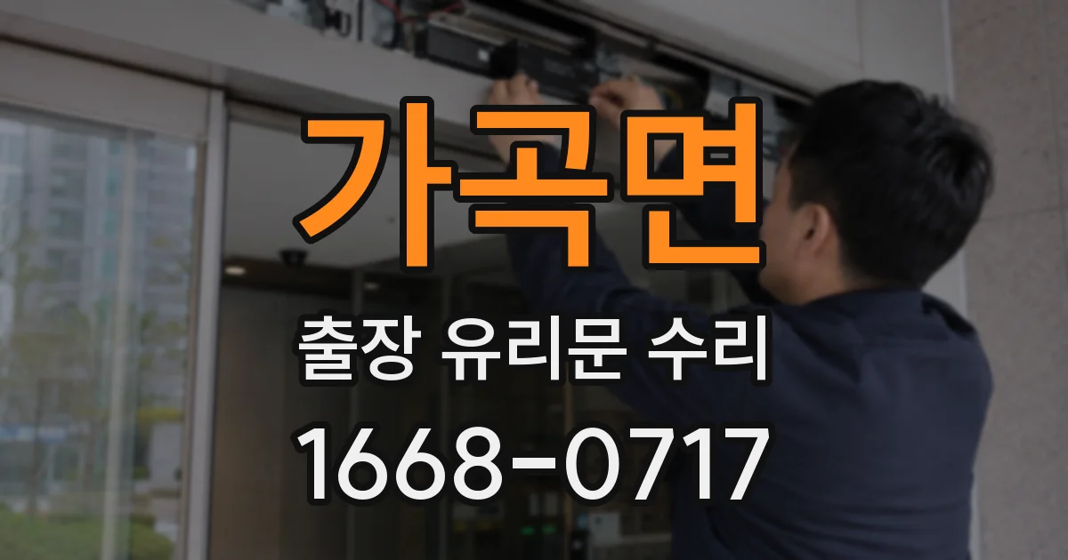 가곡면 출장 유리문 수리