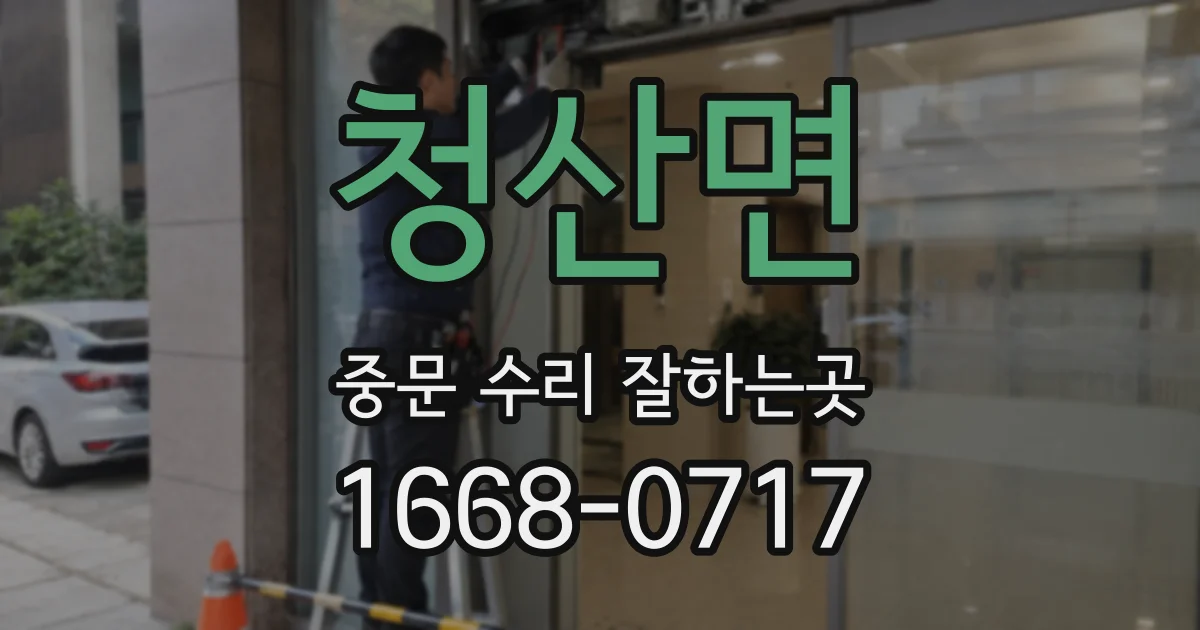 청산면 중문 수리 잘하는곳