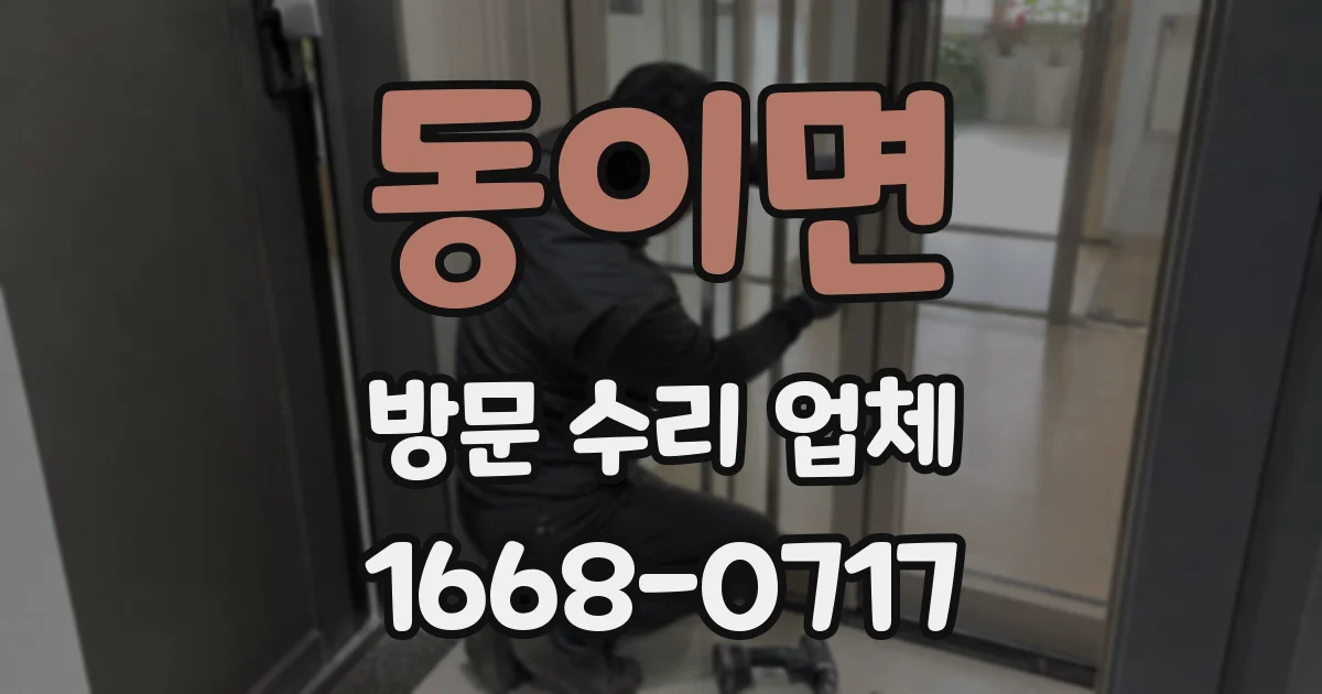 동이면 방문 수리 업체