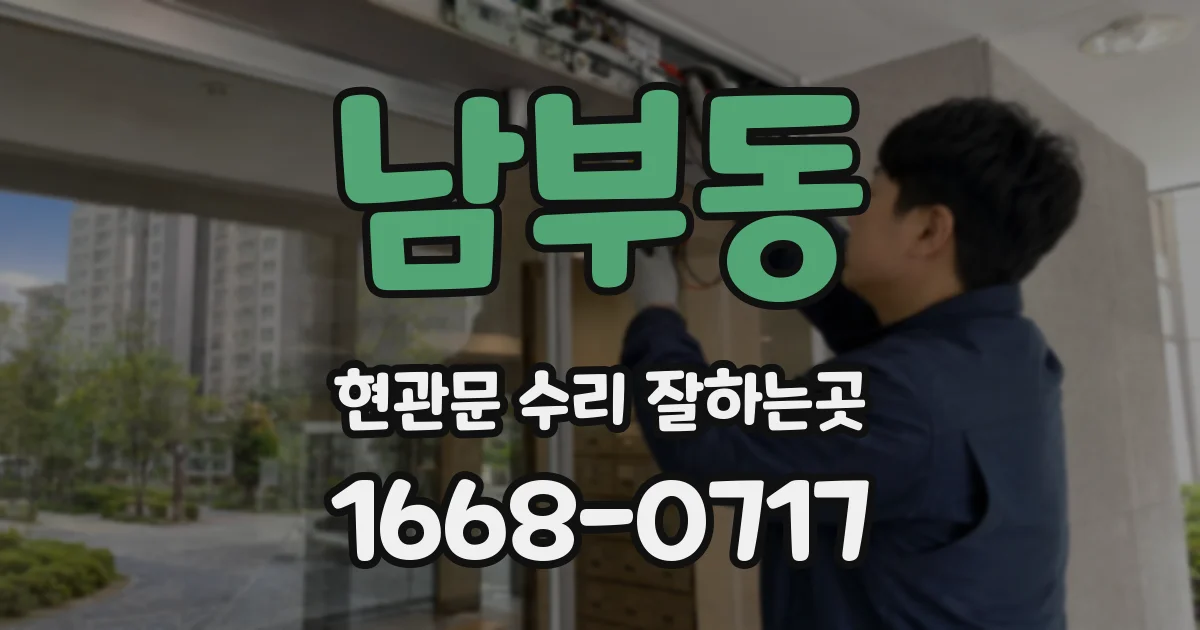 남부동 현관문 수리 잘하는곳