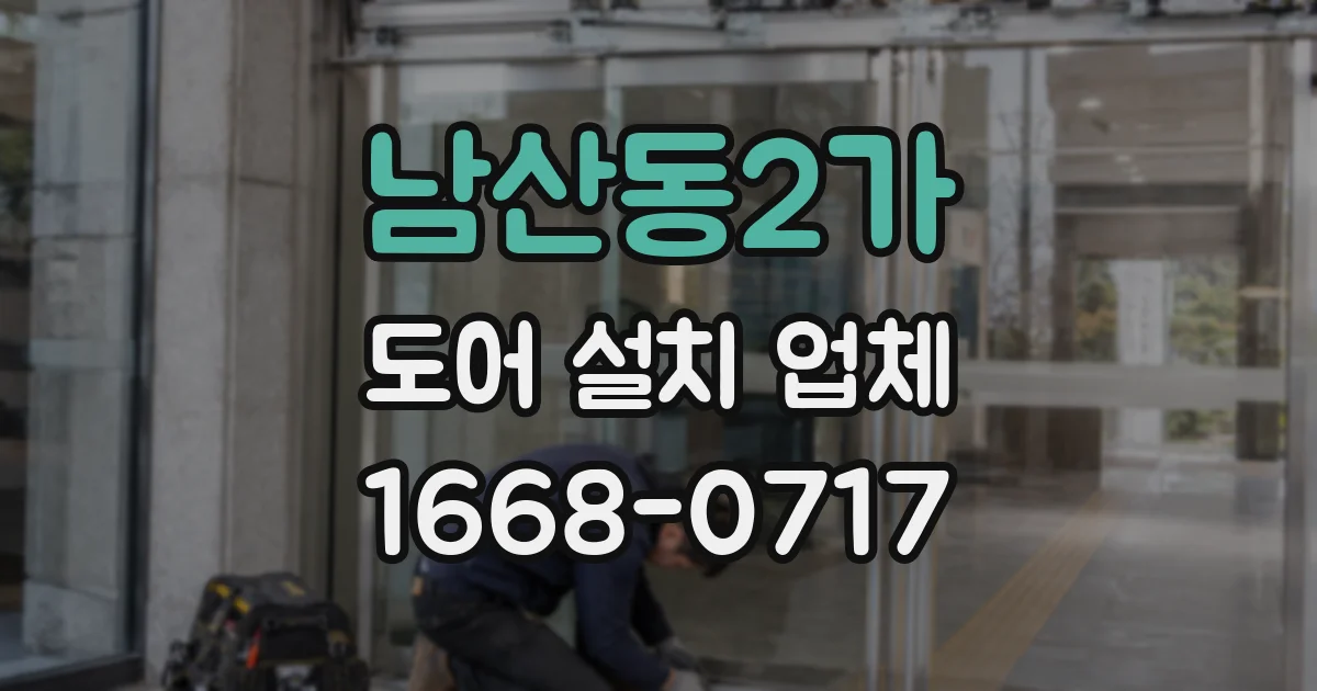 남산동2가 도어 설치 업체