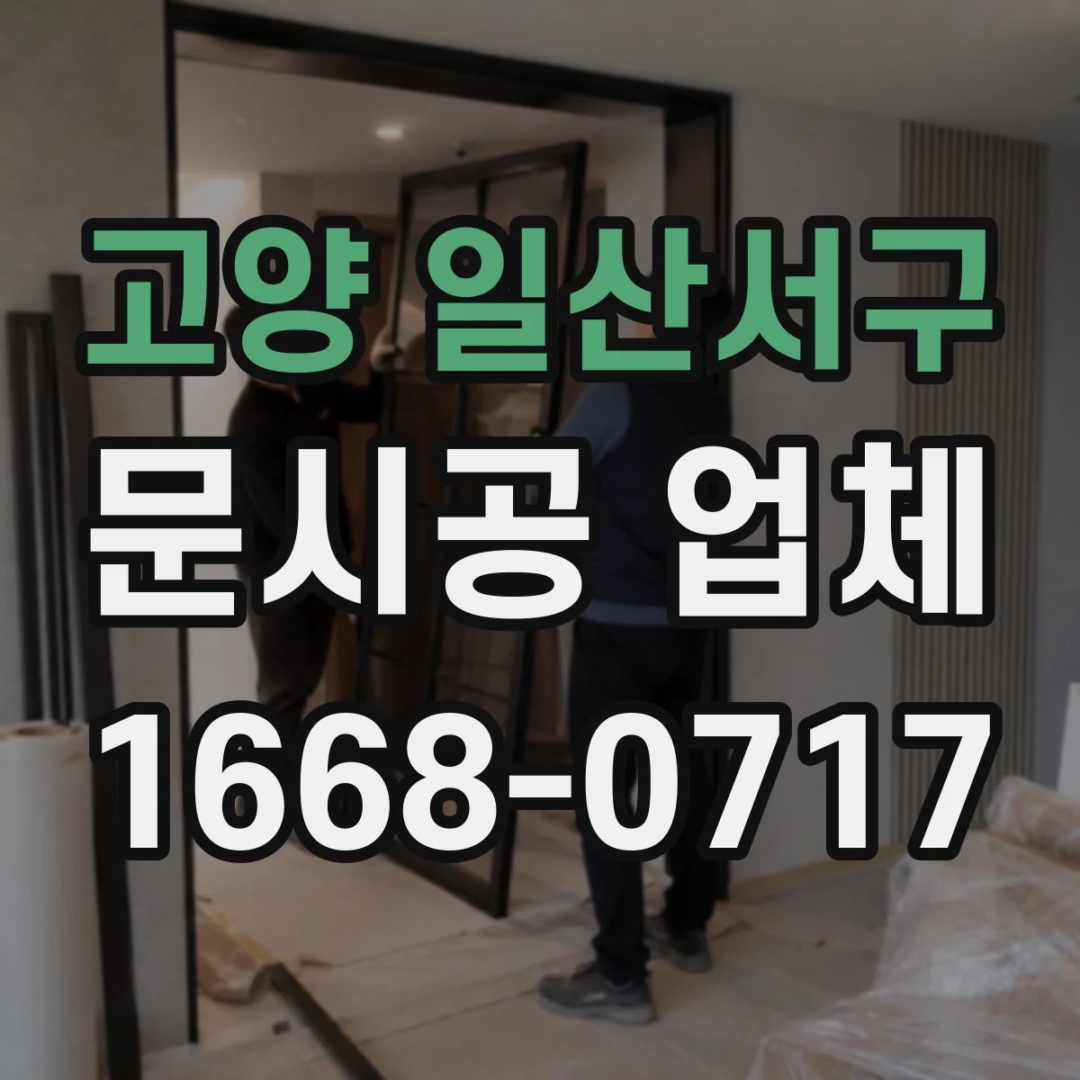 고양 일산서구 문시공 업체 쇼룸 전환 동선을 고려한 문 배치