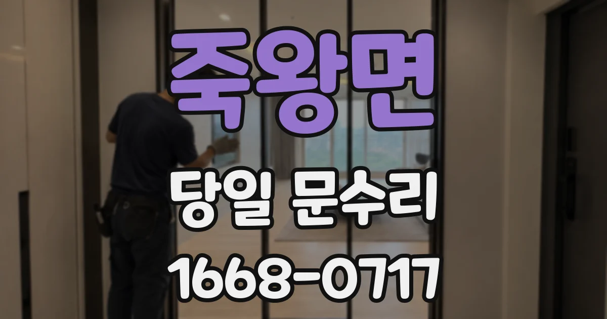 죽왕면 당일 문수리