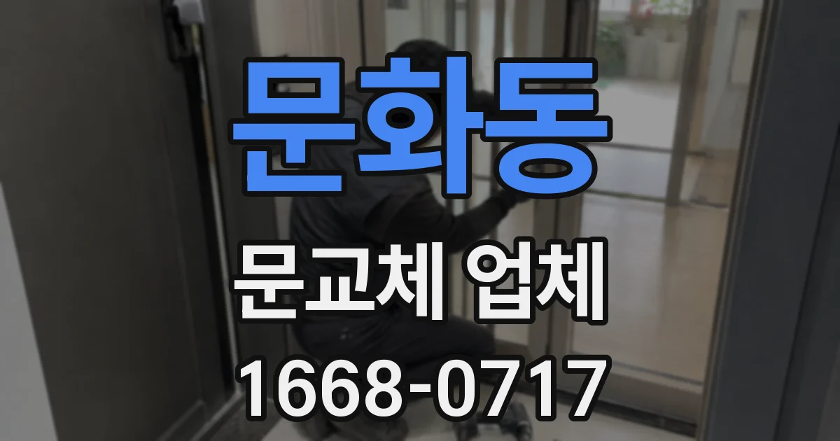 문화동 문교체 업체