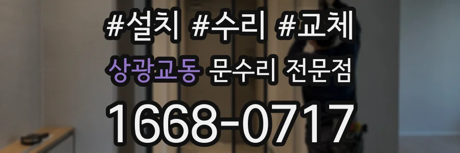 상광교동 문수리 전문점