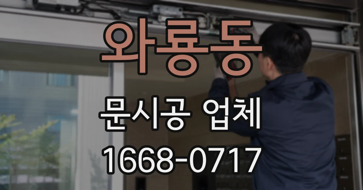 와룡동 문시공 업체