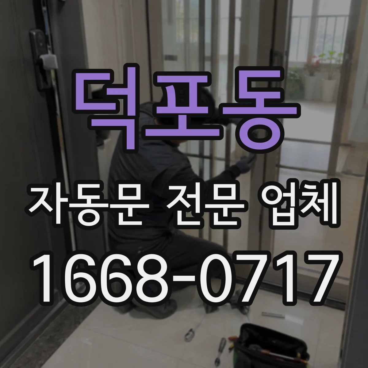 덕포동 자동문 전문 업체