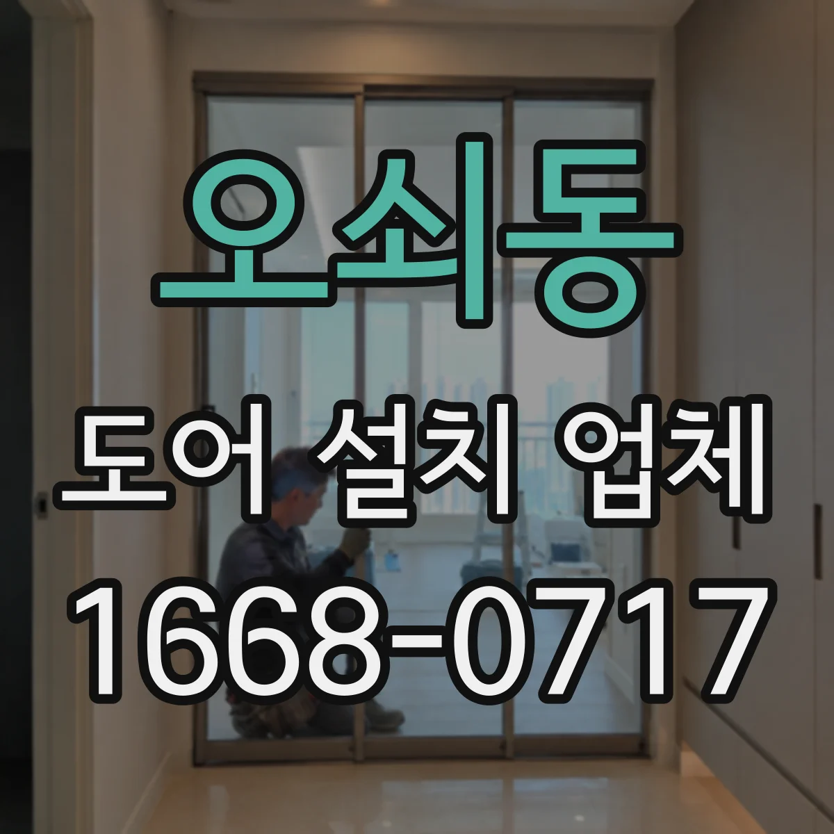 오쇠동 도어 설치 업체