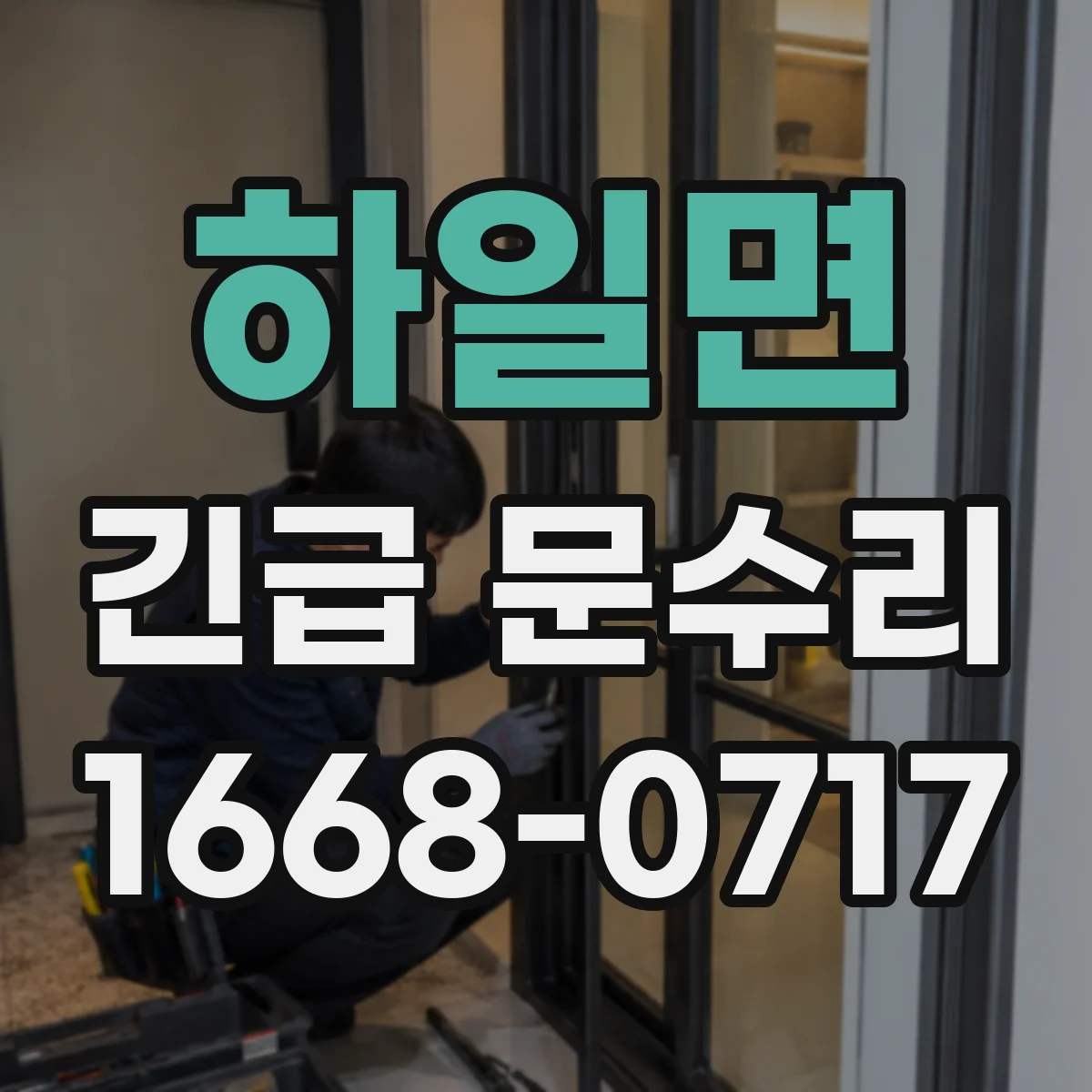 하일면 긴급 문수리