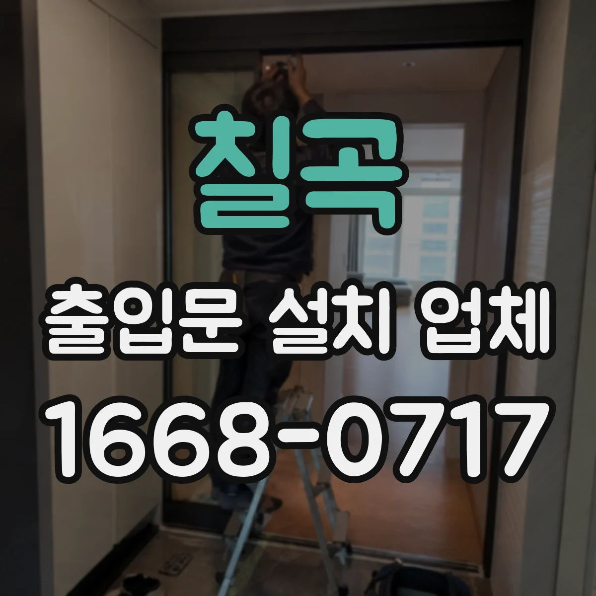 칠곡 출입문 설치 업체