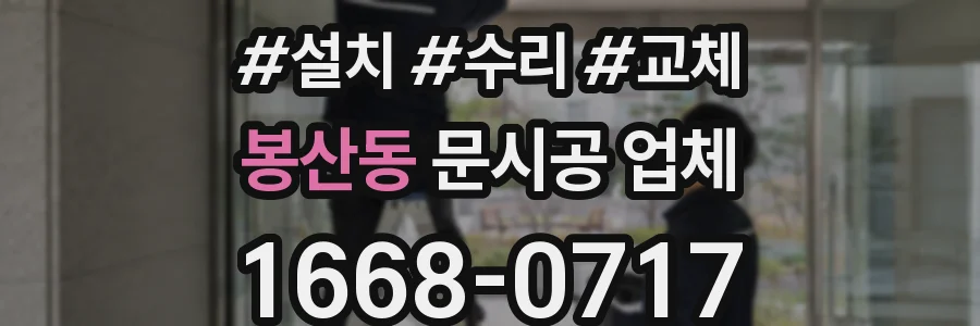 봉산동 문시공 업체