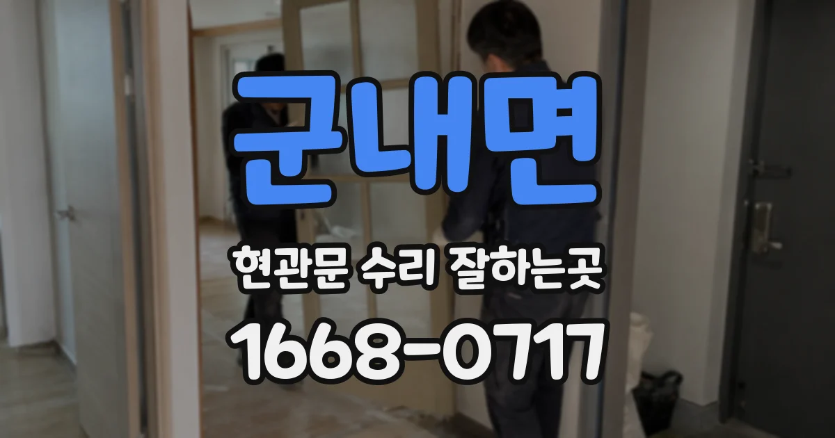 군내면 현관문 수리 잘하는곳