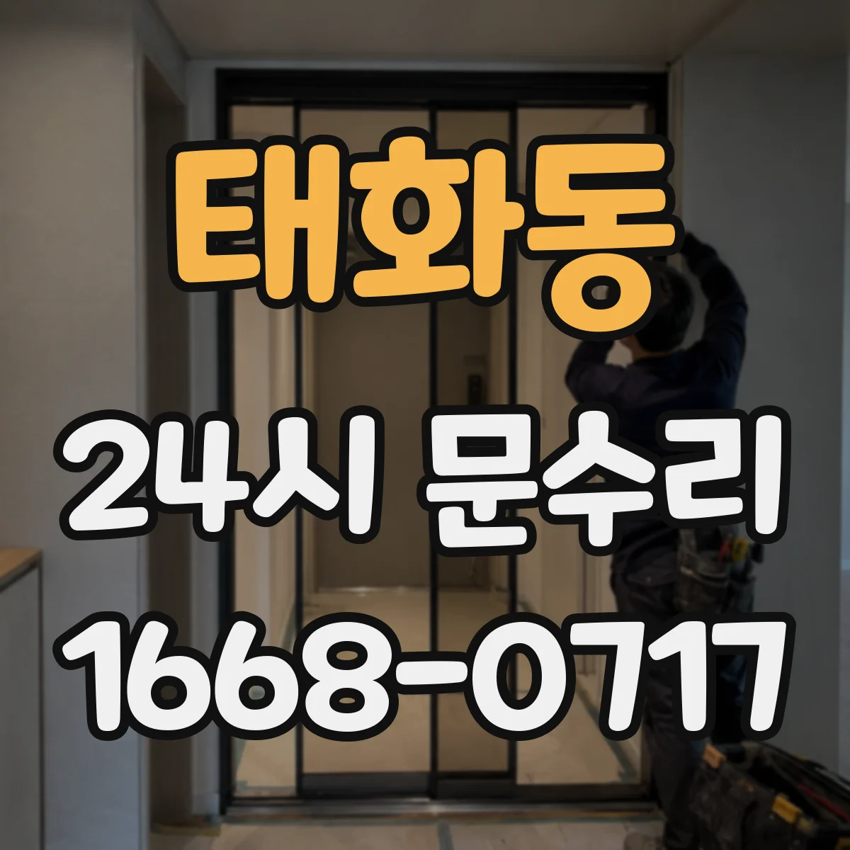 태화동 24시 문수리