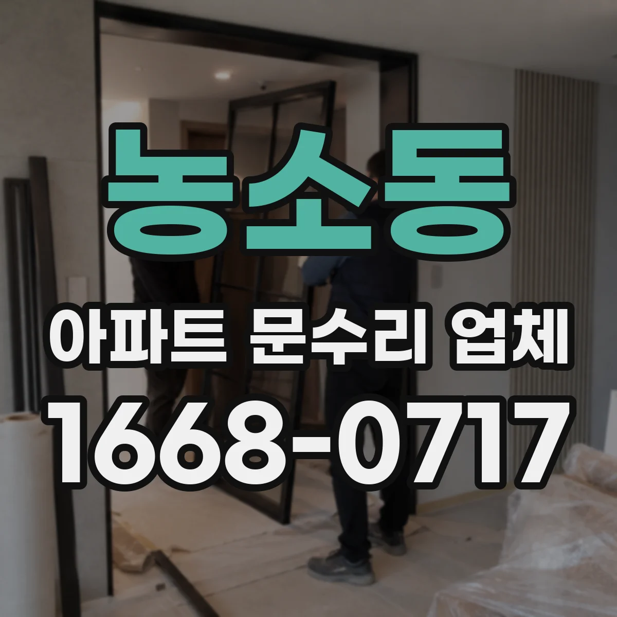 농소동 아파트 문수리 업체