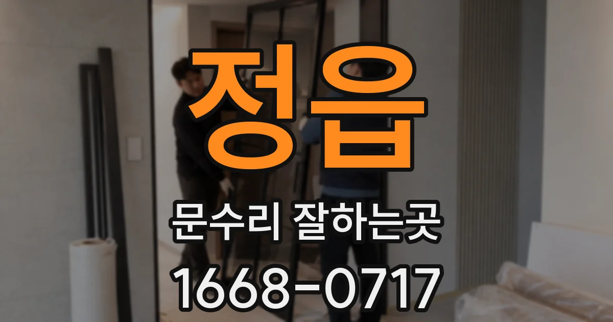 정읍 문수리 잘하는곳