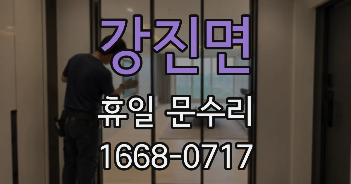 강진면 휴일 문수리
