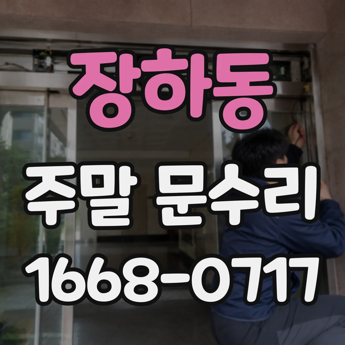 장하동 주말 문수리