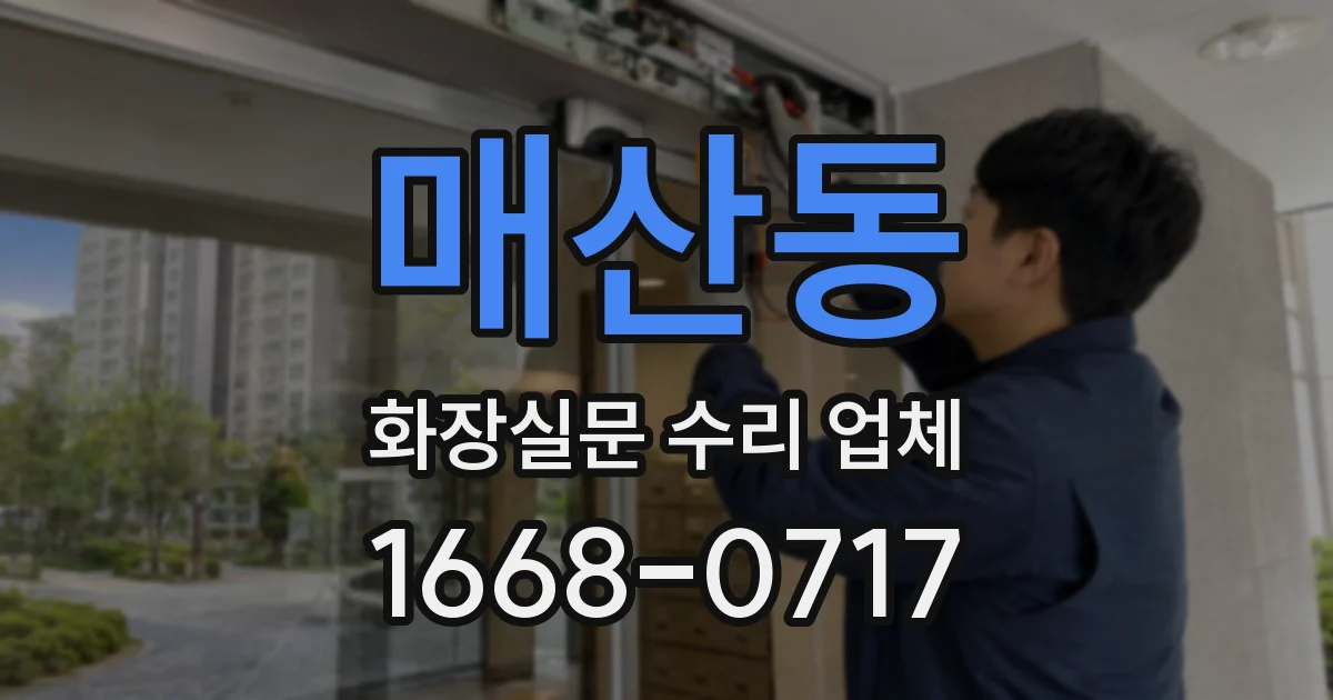 매산동 화장실문 수리 업체