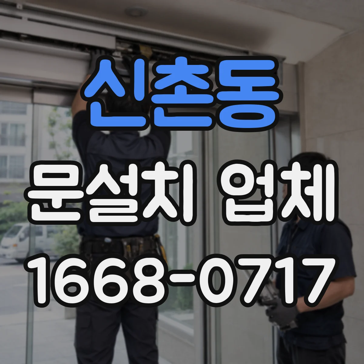 신촌동 문설치 업체