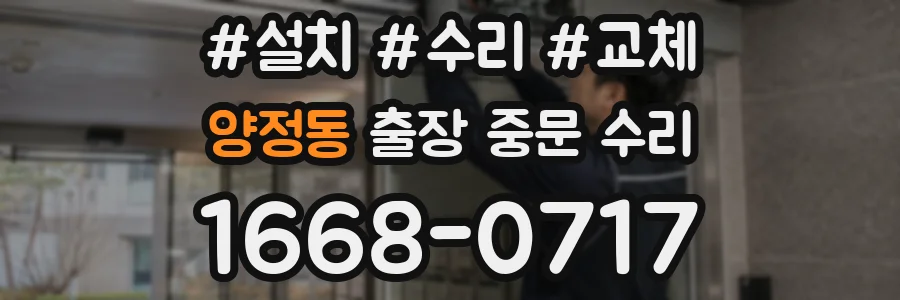 양정동 출장 중문 수리