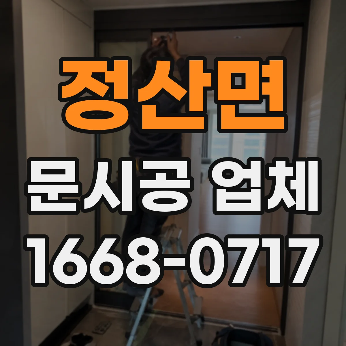 정산면 문시공 업체