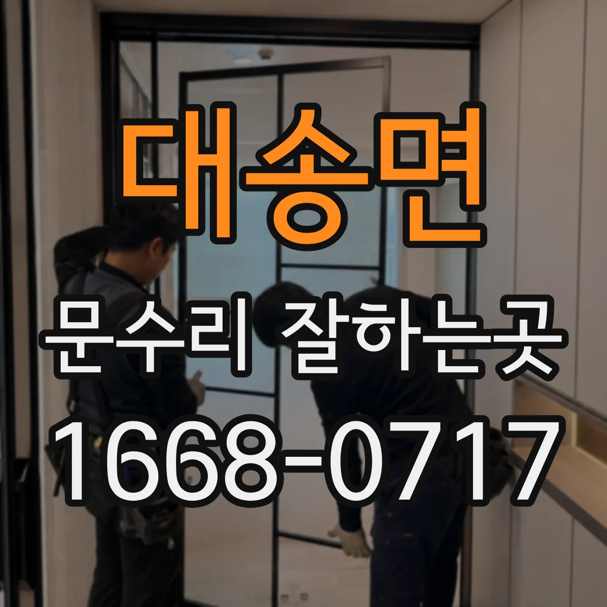 대송면 문수리 잘하는곳