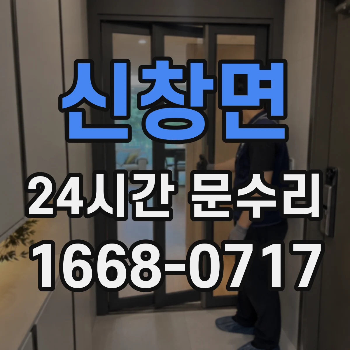 신창면 24시간 문수리