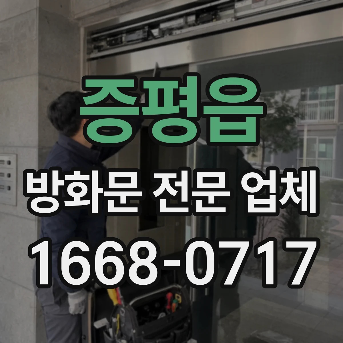 증평읍 방화문 전문 업체