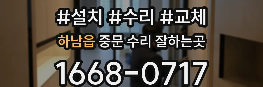 하남읍 중문 수리 잘하는곳