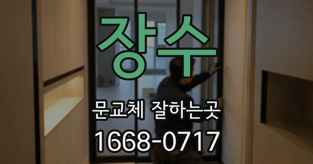 장수 문교체 잘하는곳