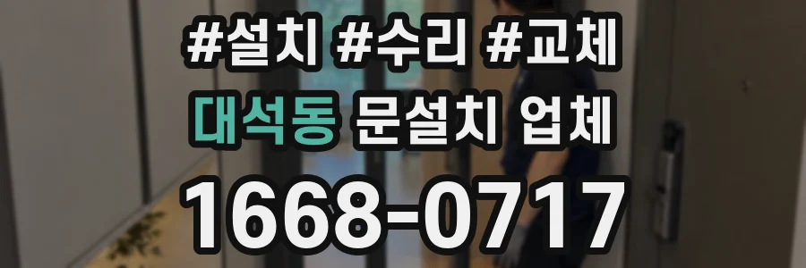 대석동 문설치 업체