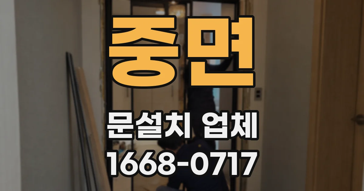 중면 문설치 업체