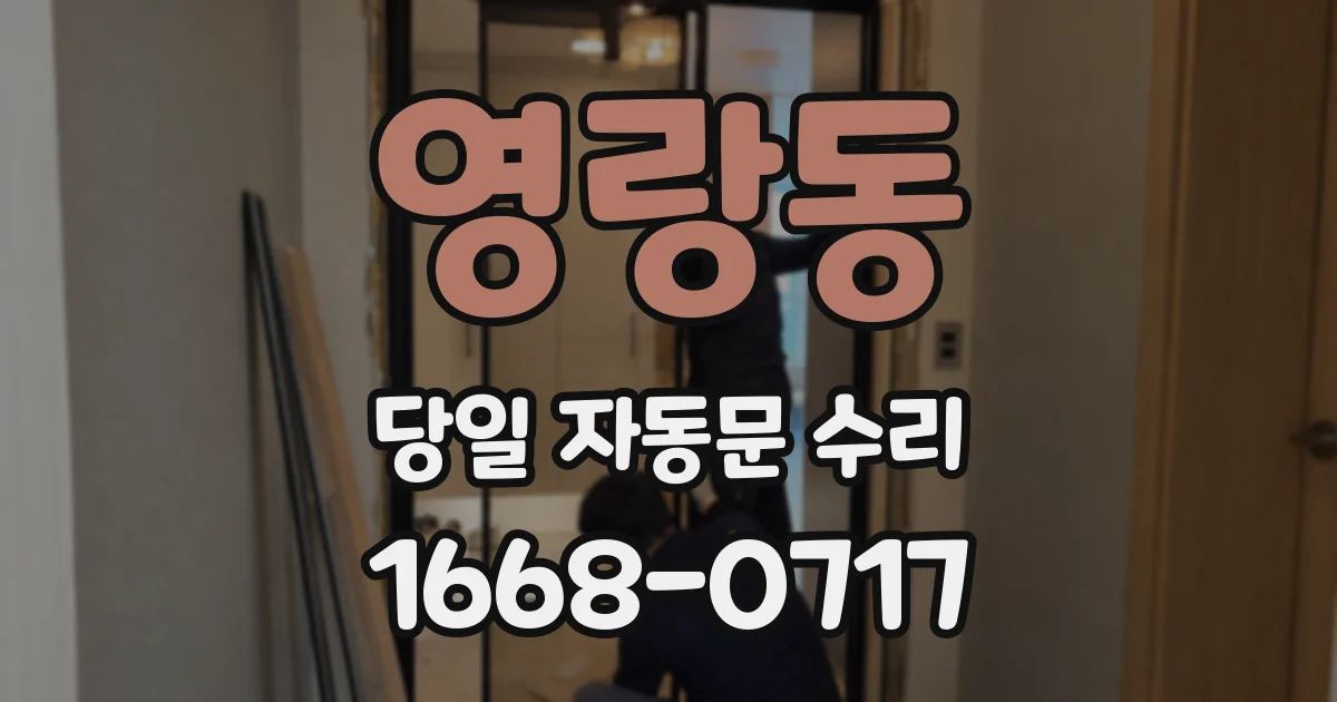 영랑동 당일 자동문 수리