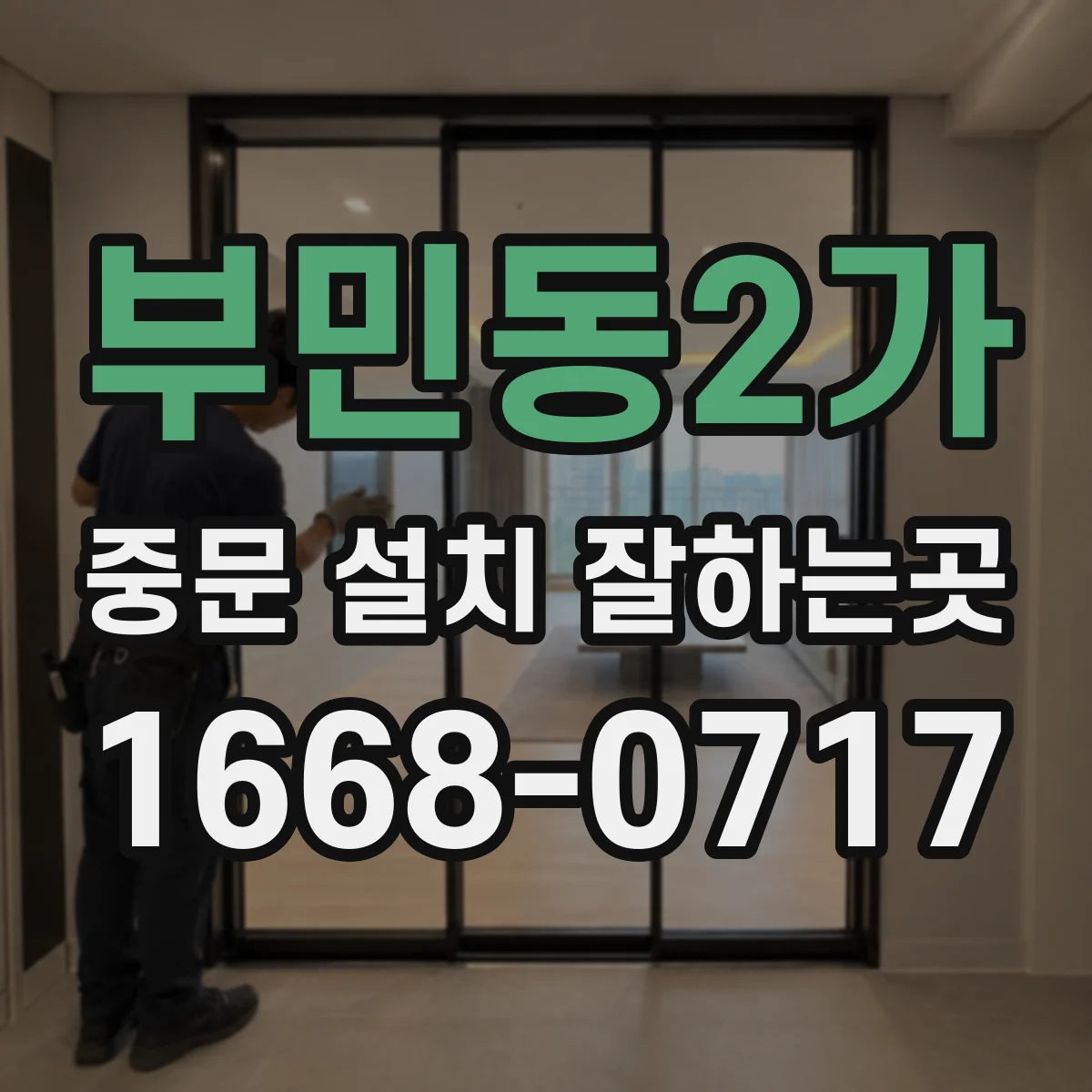 부민동2가 중문 설치 잘하는곳