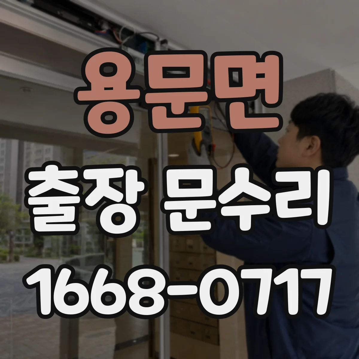 용문면 출장 문수리