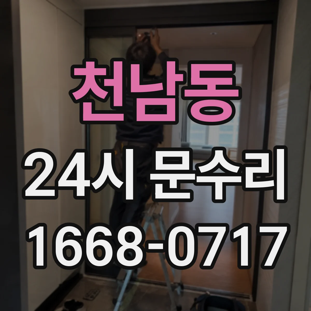 천남동 24시 문수리