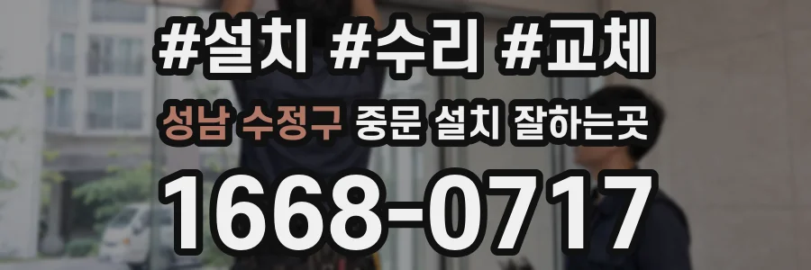 성남 수정구 중문 설치 잘하는곳