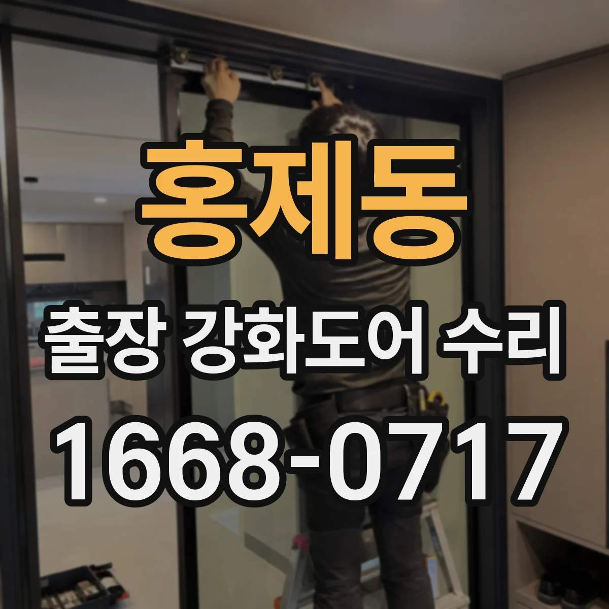 홍제동 출장 강화도어 수리