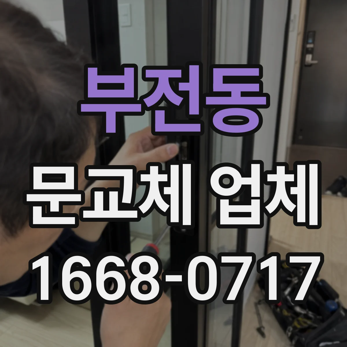 부전동 문교체 업체