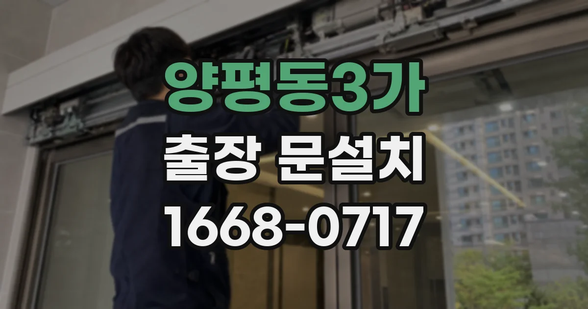 양평동3가 출장 문설치