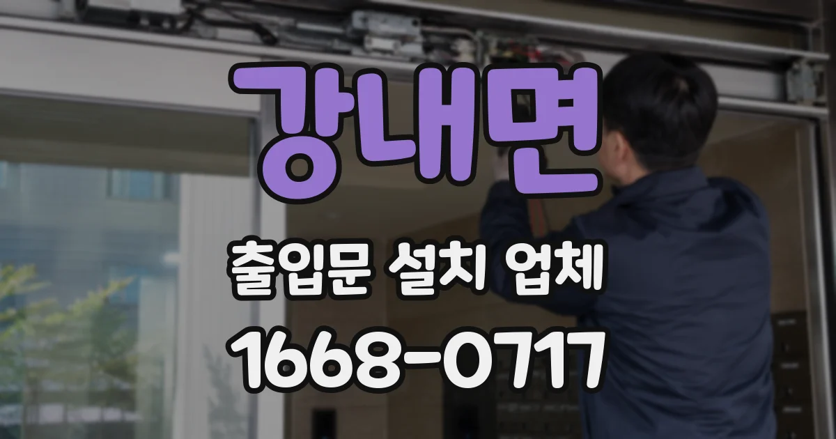 강내면 출입문 설치 업체